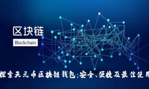 全面探索天元币区块链钱包：安全、便捷及最佳使用实践