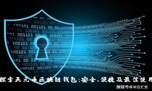 全面探索天元币区块链钱包：安全、便捷及最佳使用实践