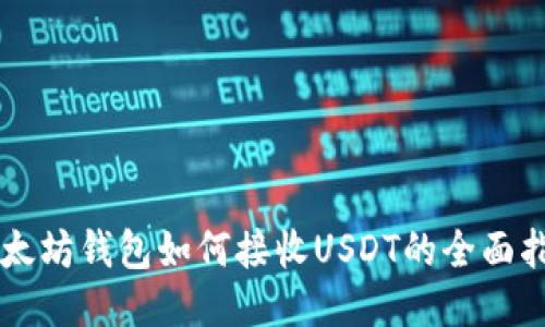 以太坊钱包如何接收USDT的全面指南