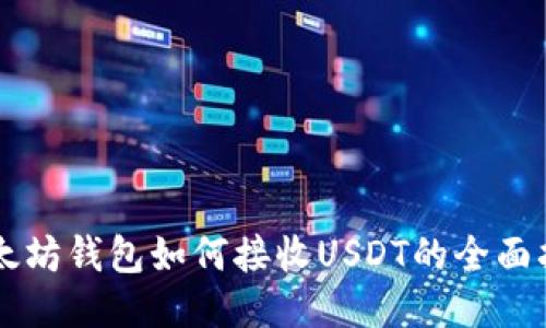 以太坊钱包如何接收USDT的全面指南