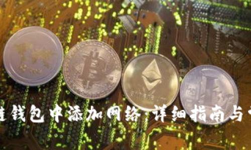 如何在区块链钱包中添加网络：详细指南与常见问题解答