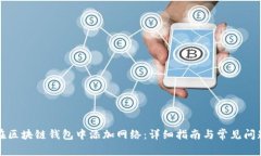 如何在区块链钱包中添加