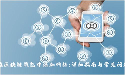 如何在区块链钱包中添加网络：详细指南与常见问题解答