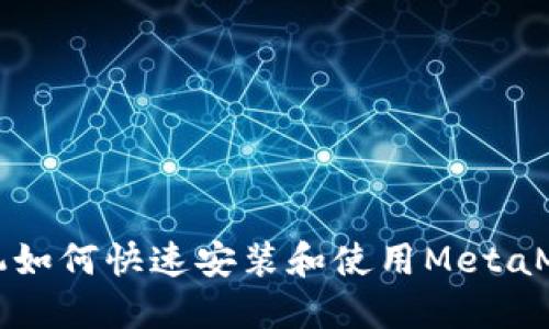苹果手机如何快速安装和使用MetaMask教程
