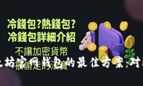 选择以太坊官网钱包的最佳方案：对比与分析