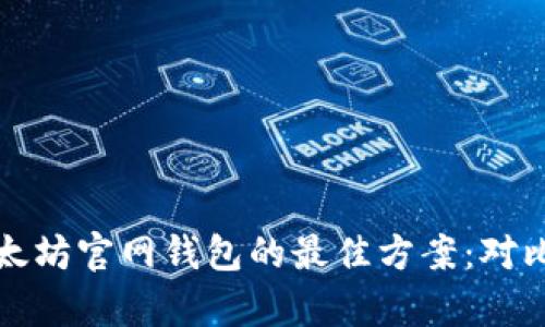 选择以太坊官网钱包的最佳方案：对比与分析
