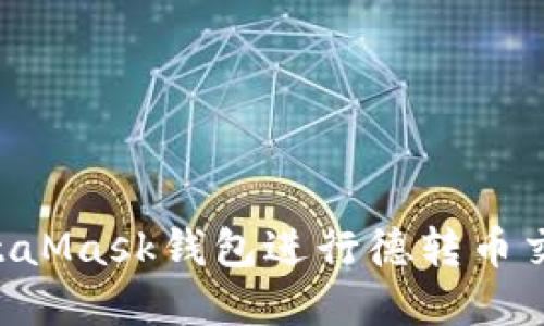如何通过MetaMask钱包进行德转币交易：完整指南