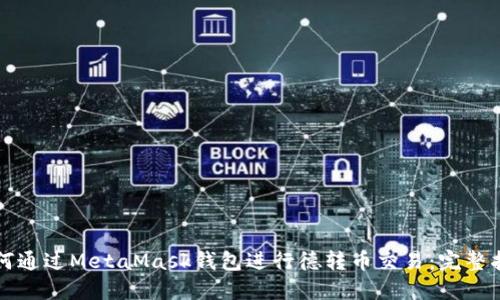 如何通过MetaMask钱包进行德转币交易：完整指南