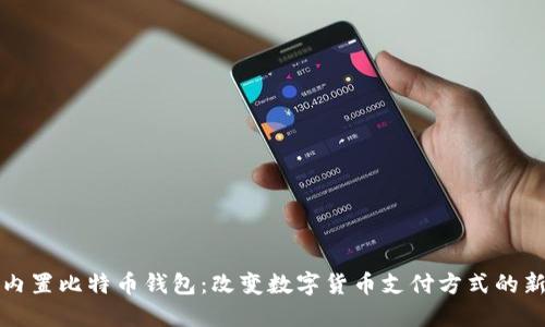 苹果内置比特币钱包：改变数字货币支付方式的新时代