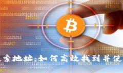 小狐钱包搜索地址：如何