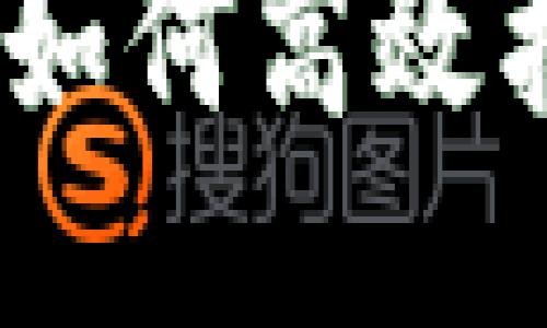 小狐钱包搜索地址：如何高效找到并使用小狐钱包