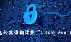 小狐钱包的英语翻译是 ＂