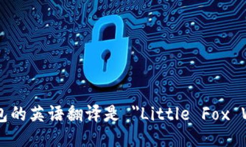 小狐钱包的英语翻译是 
