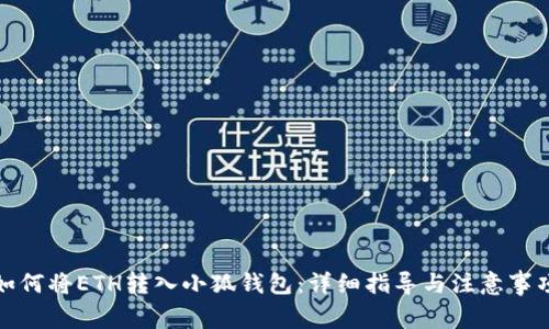 如何将ETH转入小狐钱包：详细指导与注意事项