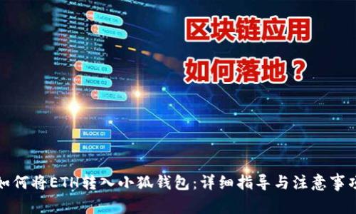 如何将ETH转入小狐钱包：详细指导与注意事项
