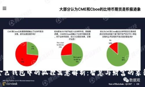 金色钱包中的狐狸寓意解析：智慧与财富的象征
