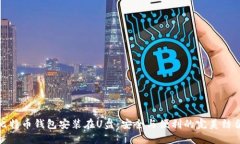 比特币钱包安装在U盘：安