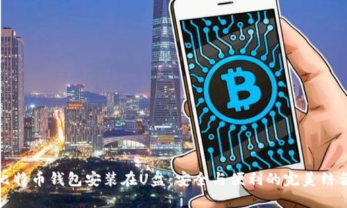 比特币钱包安装在U盘：安全与便利的完美结合