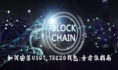 如何安装USDT TRC20钱包：全