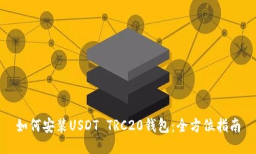 如何安装USDT TRC20钱包：全方位指南