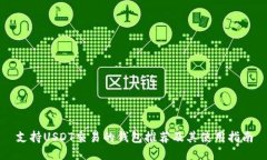 支持USDT交易的钱包推荐及