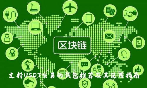支持USDT交易的钱包推荐及其使用指南