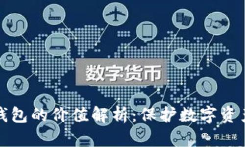 以太坊硬件钱包的价值解析：保护数字资产的最佳选择