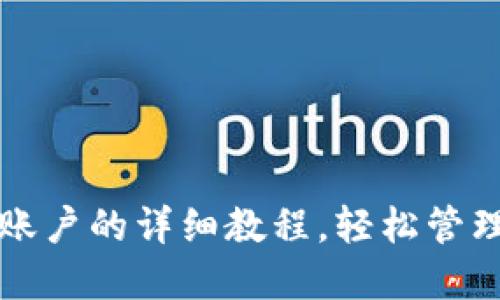 小狐钱包导入账户的详细教程，轻松管理你的数字资产