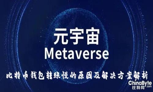 比特币钱包转账慢的原因及解决方案解析
