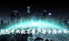 如何将TP钱包中的数字资产