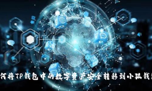 如何将TP钱包中的数字资产安全转移到小狐钱包？