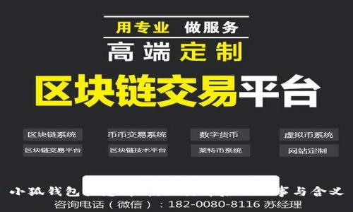 小狐钱包标志解析：设计背后的故事与含义