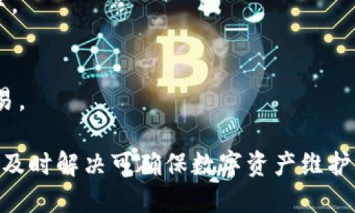   以太坊钱包同步问题解决指南：如何快速处理钱包同步问题 / 
 guanjianci 以太坊钱包, 钱包同步, 同步问题, 解决方案 /guanjianci 

以太坊作为一种领先的区块链技术，为用户提供了去中心化的数字资产管理功能。以太坊钱包是用户与以太坊区块链交互的工具。无论是存储以太坊（ETH）还是管理其他基于以太坊的代币，钱包都起着至关重要的作用。然而，许多用户在使用以太坊钱包时遇到了同步问题，导致钱包无法及时更新最新的交易状态或余额。这篇文章将深入探讨以太坊钱包一直同步的原因、解决方案以及常见的用户问题。

为什么以太坊钱包会一直同步？
以太坊钱包一直同步的原因有很多，这里列举了几个常见因素：
1. **网络连接问题**：如果您的设备与互联网的连接不稳定，钱包将无法获取实时的区块信息，从而导致同步速度减慢甚至停滞。
2. **节点选择不当**：以太坊钱包通常需要连接到一个以太坊节点来获取区块链数据。如果选择的节点过载或性能差，钱包的同步也会受到影响。
3. **系统资源不足**：同步以太坊区块链需要耗费大量计算资源。如果您的设备配置较低，可能会导致钱包同步变慢。
4. **钱包类型**：不同类型的钱包（如全节点钱包和轻钱包）在同步方式上有所不同。全节点钱包需要从头开始下载整个区块链的历史，而轻钱包则只需下载必要的信息，这使得全节点钱包的同步时间较长。

如何解决以太坊钱包同步问题？
解决以太坊钱包同步问题的方式有很多，以下是一些有效的解决方案：
1. **升级网络连接**：首先，确保您的网络连接稳定。如果使用无线网络，尽量靠近路由器或考虑切换到有线连接。
2. **更换节点**：在钱包设置中选择一个高性能的节点，一般来说，官方提供的节点或者运动较活跃的节点更为可靠。
3. **充分利用计算资源**：关闭其他占用大量CPU和内存的程序，确保钱包有足够的资源进行同步。
4. **使用轻钱包**：如果您不需要完整的区块链数据，可以选择更为轻便的钱包。例如，以太坊的轻钱包可以加快同步速度。
5. **手动更新同步进度**：某些情况下，您可以手动更新钱包的同步状态，检查是否有新版本可用。

以太坊钱包同步的常见误区
在解决以太坊钱包同步问题时，很多用户往往会产生一些误解： 
1. **以太坊钱包需全天候在线**：并不需要。虽然钱包需要在某个时间内连接到节点以进行同步，但一旦完成同步，您不必一直保持在线。
2. **同步慢就意味着钱包有问题**：这并不一定是问题。有时候，网络状况或节点状况会造成暂时的同步延迟。
3. **只需等待即可**：许多用户会认为只需要等待即可解决问题，但有时适当的操作或更改设置可以显著提高同步速度。

如何提高以太坊钱包的同步速度？
提高同步速度的方法有许多，以下是一些建议：
1. **定期更新钱包**：确保您使用的是钱包的最新版本，钱包的bug修复和升级通常会提高性能。
2. **使用更快的互联网连接**：例如，光纤宽带通常比ADSL更快。
3. **关闭不必要的应用程序**：确保不占用过多系统资源，这样钱包可以更快地同步数据。
4. **选择耳熟能详的节点**：有些节点性能更好，可以提高访问速度。
5. **适时清理钱包内容**：确保不需要的交易记录不会影响钱包的性能。

用户常问问题
以下是一些用户在使用以太坊钱包时常会遇到的问题：

1. 如果钱包长时间未同步，我该如何处理？
如果您的钱包长时间未同步，首先要检查您的网络连接。如果连接正常，尝试重启钱包。您还可以更换节点，查看是否能缓解同步问题。如果仍未解决，可能需要重新安装钱包。

2. 使用轻钱包和全节点钱包的区别是什么？
轻钱包与全节点钱包的主要区别在于存储数据量和计算要求。全节点钱包需要下载整个区块链数据，确保您对整个网络的一致性验证。然而，这需要大量的存储空间和处理能力。轻钱包则只需下载当前区块头，能够快速启动，但某些功能如完全去中心化验证可能受到影响。

3. 如何确保私钥的安全？
确保私钥的安全非常重要。请避免在线存储私钥，最好选择离线硬件钱包。使用强密码，并定期更新。此外，不要与他人分享您的私钥。

4. 理解以太坊钱包的结构，有哪些组成部分？
以太坊钱包主要由两个部分组成：一个是公钥，用于生成接收地址；一个是私钥，用于授权交易。公钥是公开的，而私钥必须保密。用户的以太坊资产实际上存储在区块链上，而非钱包应用中。

5. 以太坊钱包同步慢是否影响交易？
是的，如果以太坊钱包未能及时同步，它将无法反映您真正的资产余额。因此，建议在进行任何交易之前确认钱包的同步状态。若钱包未能及时同步，您可能会由于余额不够而无法完成交易。

综上所述，解决以太坊钱包的同步问题需要理解其原理与操作，通过调整网络和节点，设备性能等方法确保用户能够顺利进行交易。在使用过程中，如遇到问题，切勿焦虑，通过合适的方法及时解决可确保数字资产维护的安全性。