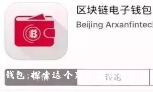 金小狐钱包：探索这个新兴品牌的根源与发展