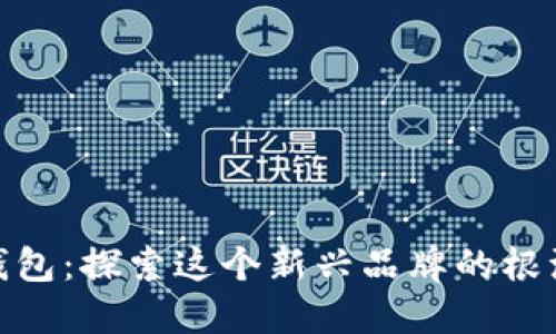 金小狐钱包：探索这个新兴品牌的根源与发展