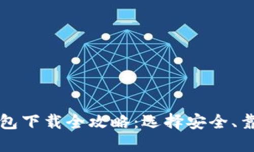 比特币钱包下载全攻略：选择安全、靠谱的钱包