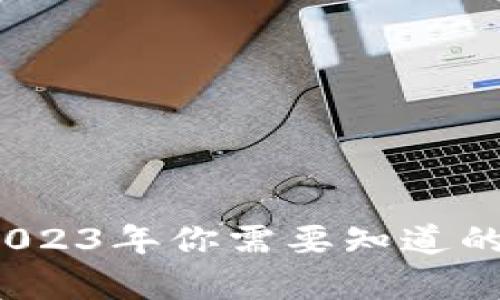 比特币钱包存量排行：2023年你需要知道的主要钱包及其存量解析