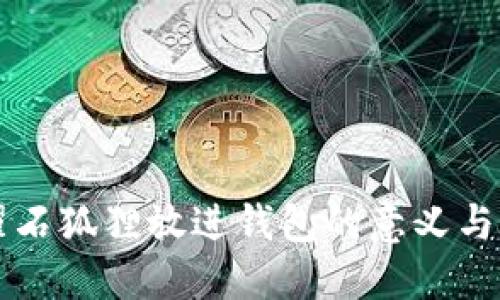黑曜石狐狸放进钱包的意义与禁忌