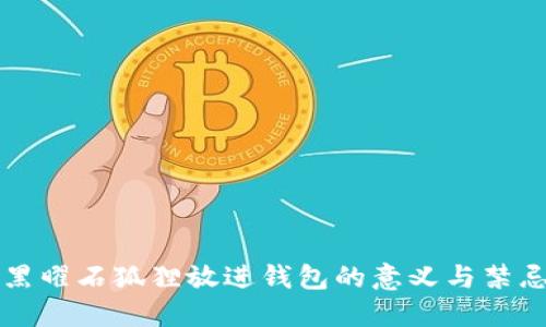 黑曜石狐狸放进钱包的意义与禁忌