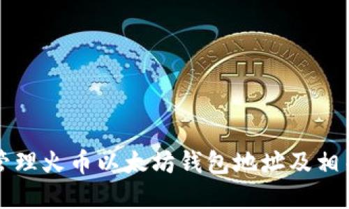 如何安全管理火币以太坊钱包地址及相关最佳实践