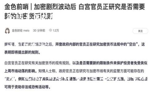 思考一个并且的
  小狐钱包使用视频教学：新手必看！教你如何轻松掌握/  

4个相关的关键词
 guanjianci 小狐钱包, 使用教学, 视频教程, 钱包安全/ guanjianci 

详细介绍
在数字货币日益流行的今天，电子钱包的使用变得越来越普遍。小狐钱包作为一个新兴的钱包管理工具，其用户体验和安全性得到了广泛的认可。无论你是一个区块链新手，还是有一定经验的玩家，了解小狐钱包的使用方式都是非常重要的。本文将通过视频教学的形式，详细介绍小狐钱包的使用流程，让你可以在实际操作中快速上手。

小狐钱包的设计理念是简单易用、安全可靠。用户可以方便地存储、发送和接收各种加密数字货币，随时随地对其资产进行管理。无论是在手机上使用还是电脑端使用，小狐钱包都提供了便利的操作界面和功能选择。

在这里，我们将围绕几个主要内容展开，包括小狐钱包的下载与安装、注册与登录、基本功能使用、钱包的安全设置以及常见问题解答。我们会为每个部分提供详细的步骤和说明，帮助你在使用小狐钱包的过程中不走弯路。

一、小狐钱包的下载与安装
在使用小狐钱包之前，首先需要进行下载与安装。用户可以在小狐钱包的官方网站上下载适合自己设备的版本，并按照提示进行安装。小狐钱包支持多平台，包括Android、iOS和PC端。

为确保安全，建议用户只从官方网站下载小狐钱包，并注意防范来自不明渠道的下载链接。安装完成后，打开钱包应用，便可以进入注册流程。

二、注册与登录
小狐钱包的注册过程非常简单。用户只需填写基本信息，包括邮箱地址和密码。验证邮箱后，用户将获得一个独特的助记词，该助记词非常重要，它是恢复钱包的关键，用户需妥善保管。在过程中，用户应该详细阅读相关的使用条款与隐私政策，确保对平台的了解。

登录时，用户需输入注册时设置的邮箱和密码，进入钱包页面。如果用户忘记密码，可以通过邮箱找回。同时，为了进一步保护资产安全，建议用户开启两步验证。

三、基本功能使用
一旦成功登录，小狐钱包的主界面将显示用户的资产总览情况。用户可以选择“收款”功能，生成接收地址，供别人转账使用；也可以选择“转账”功能，输入对方的地址进行转账。

小狐钱包支持多种数字货币的管理，用户可以轻松查看及进行操作。再次提醒，转账前请仔细检查地址的正确性。小狐钱包还提供了交易记录浏览功能，用户可以随时查看历史交易。

四、钱包的安全设置
安全是使用小狐钱包的重要考虑因素。用户应定期检查安全设置，包括修改密码，启用两步验证等。此外，定期备份钱包数据，确保在任何意外情况发生时能够恢复资产。

小狐钱包还提供了多种安全设置选项，如指纹识别、面部识别等，用户可根据自己的需求进行配置。这些安全措施将有效降低资产被盗的风险。

五、常见问题解答
在使用小狐钱包的过程中，用户可能会遇到一些问题，下面我们将列出常见的问题，并提供相应的解决方案。

h41. 如何解决交易未确认的问题？/h4
当用户进行转账时，有时会遇到交易未确认的情况，这通常是由于网络拥堵或者矿工手续费设置过低导致的。在这种情况下，用户可以耐心等待，网络恢复正常后交易会自动确认。如果急需转账，建议提前提升矿工手续费，以加快确认速度。

h42. 小狐钱包如何恢复？/h4
如果用户在使用小狐钱包时丢失了手机，或者更换了设备，可以通过助记词恢复钱包。进入钱包界面，选择“恢复钱包”，输入助记词后按提示操作，即可找回原有钱包的资产。

h43. 如何提现到银行卡？/h4
提现操作是小狐钱包非常重要的功能之一。用户可将钱包内的数字货币兑换为法币，然后提现到银行卡。一般来说，用户需要在小狐钱包中选择相应的交易对，进行交易操作，并按照提示填写银行卡信息。具体的提现流程可以依据小狐钱包的官方指导进行，确保信息的准确。

h44. 小狐钱包的安全性如何保障？/h4
小狐钱包投入大量资源在安全方面，采用了多重安全机制来保障用户资产安全。如前所述，用户应当设置强密码，开启两步验证，并定期进行数据备份，这是保护用户资产不受损失的基础。用户在日常使用中，也需提高警惕，时刻警惕钓鱼网站与应用。

h45. 如何获得小狐钱包的客户支持？/h4
如果遇到问题无法自已解决，用户可以通过小狐钱包的官方网站获取客户支持。通常网站会提供常见问题解答（FAQ）以及客服联系方式，用户可随时进行咨询。

总结
通过以上详实的步骤和注意事项，相信用户能够更全面地了解如何使用小狐钱包。小狐钱包作为一个数字资产管理工具，其便捷性与安全性使其成为广泛用户的选择。希望这篇教程能帮助到每一位用户，让你在数字货币的世界里畅通无阻。