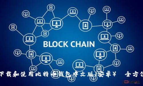 如何下载和使用比特币钱包中文版（安卓）—全方位指南