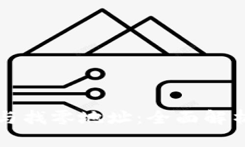 比特币钱包与找零地址：全面解析与实用指南