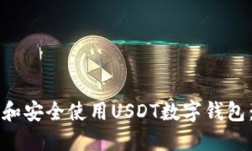 如何下载和安全使用USDT数字钱包：全面指南