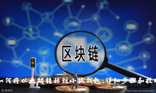 如何将以太坊转移到小狐钱包：详细步骤和技巧