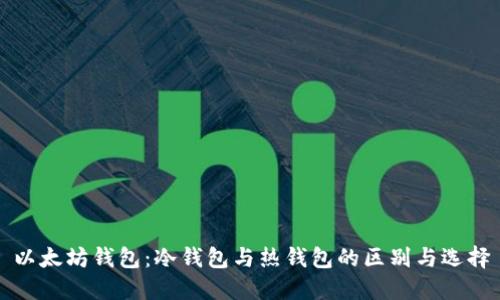 以太坊钱包：冷钱包与热钱包的区别与选择