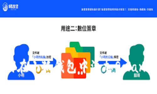 如何在小狐钱包中添加Solana链