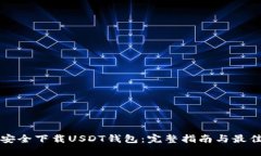 如何安全下载USDT钱包：完