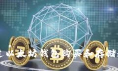如何通过以太坊钱包购买