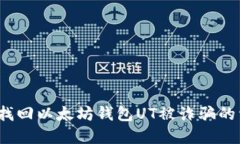 如何找回以太坊钱包UT被诈